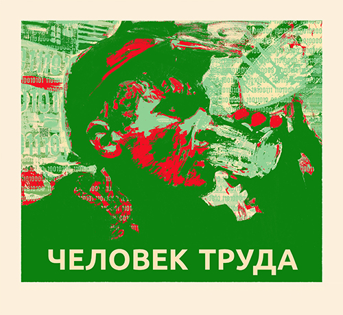 Человек труда (IT Сфера)