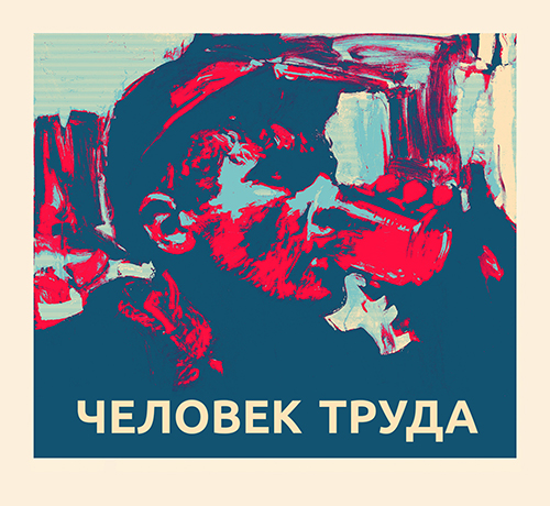 Человек труда 